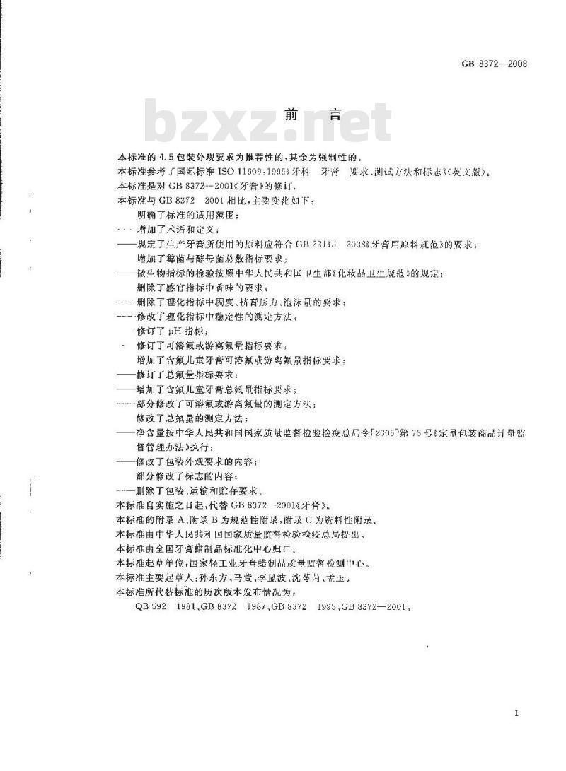 GB 8372-2008 牙膏