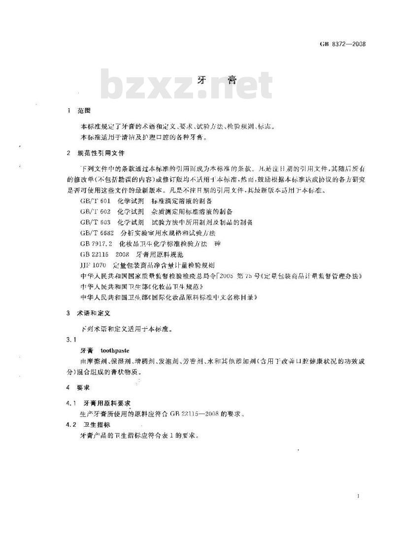 GB 8372-2008 牙膏
