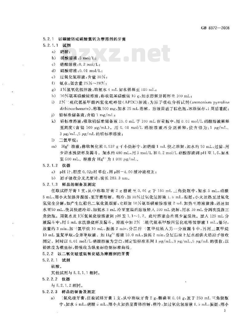 GB 8372-2008 牙膏