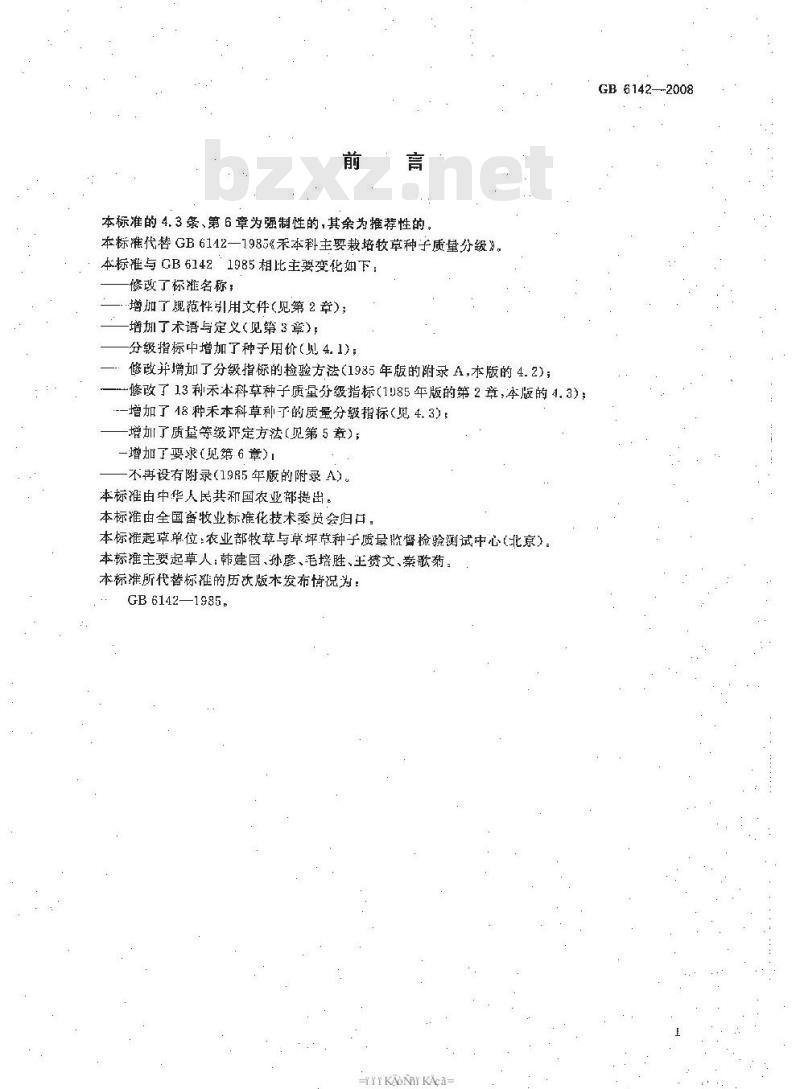 GB 6142-2008 禾本科草种子质量分级