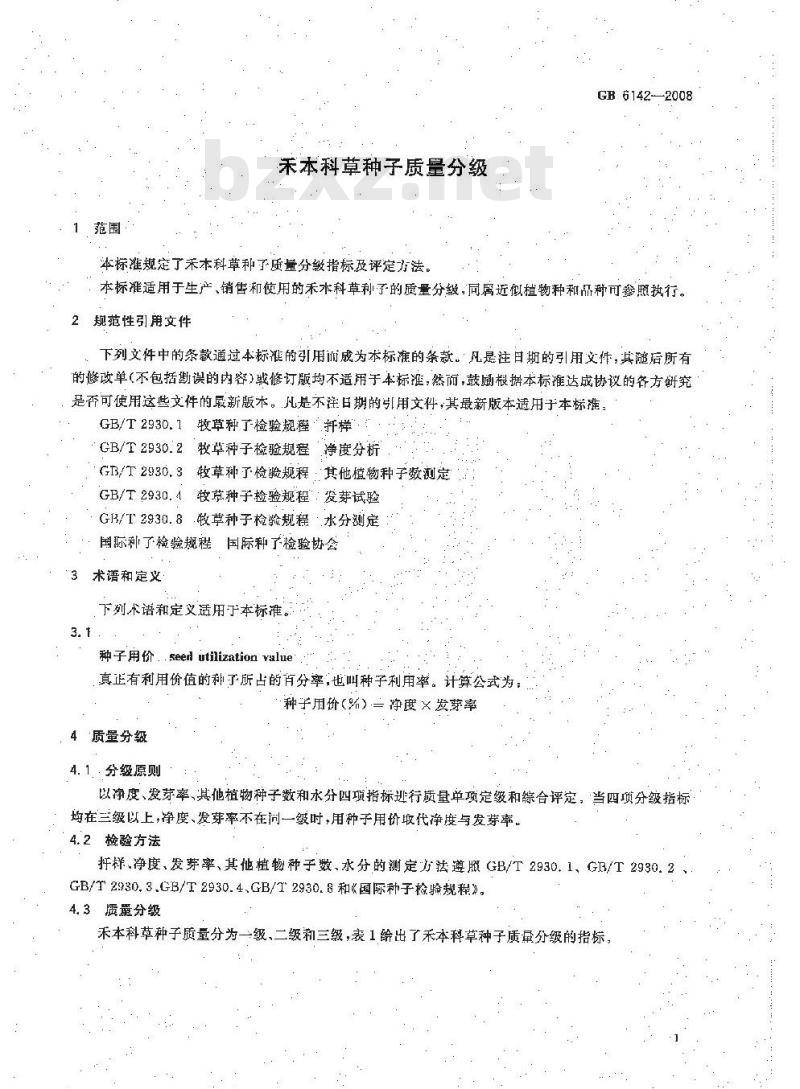 GB 6142-2008 禾本科草种子质量分级