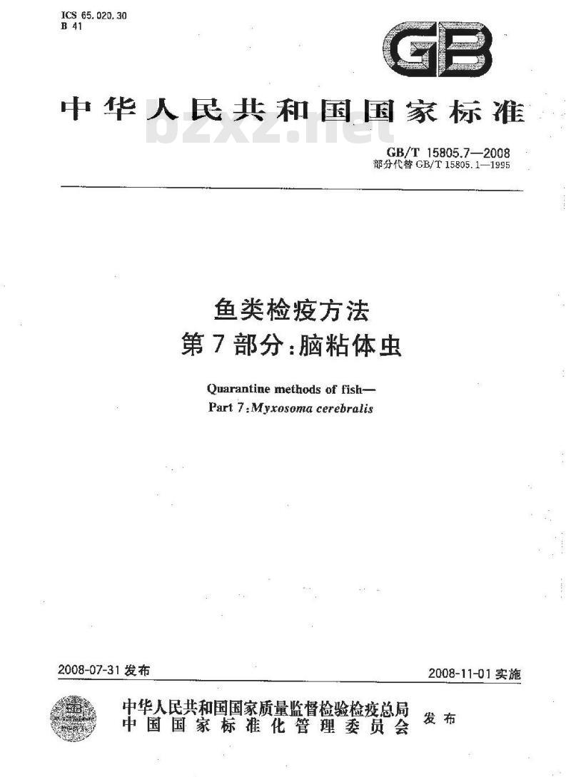 GB/T 15805.7-2008 鱼类检疫方法 第7部分：脑粘体虫