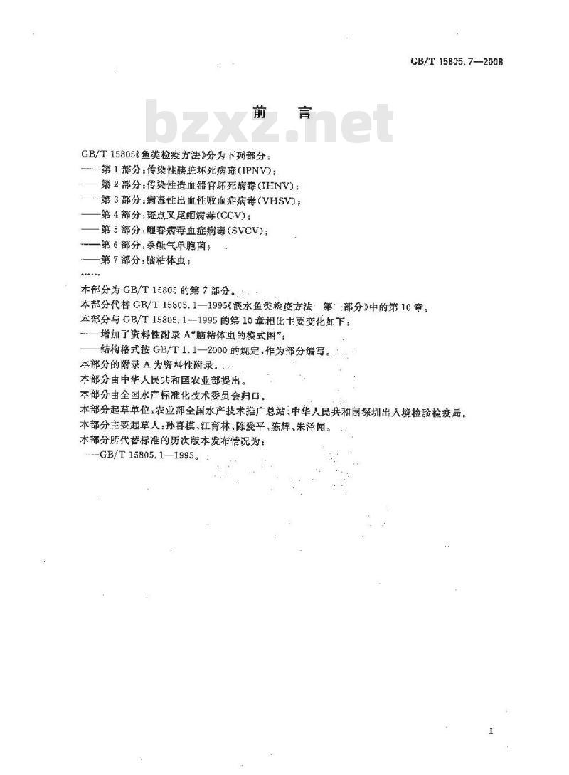 GB/T 15805.7-2008 鱼类检疫方法 第7部分：脑粘体虫