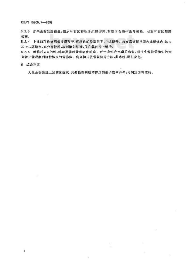 GB/T 15805.7-2008 鱼类检疫方法 第7部分：脑粘体虫
