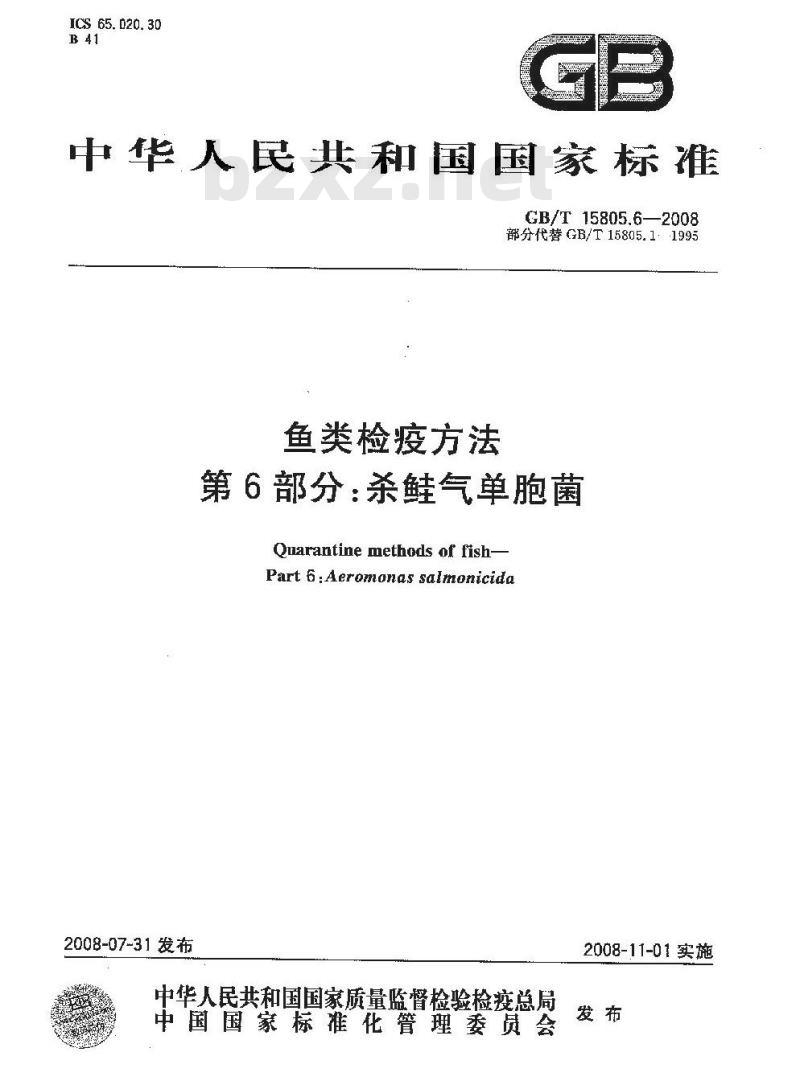 GB/T 15805.6-2008 鱼类检疫方法 第6部分：杀鲑气单胞菌