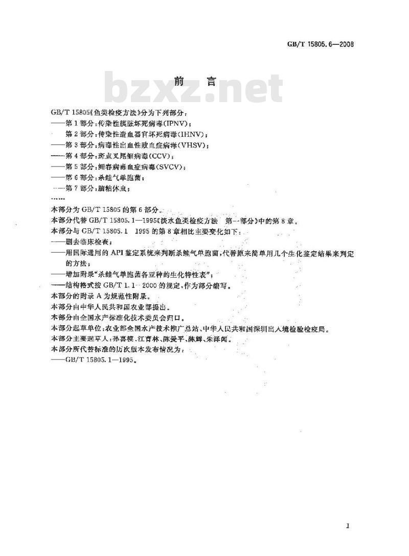 GB/T 15805.6-2008 鱼类检疫方法 第6部分：杀鲑气单胞菌
