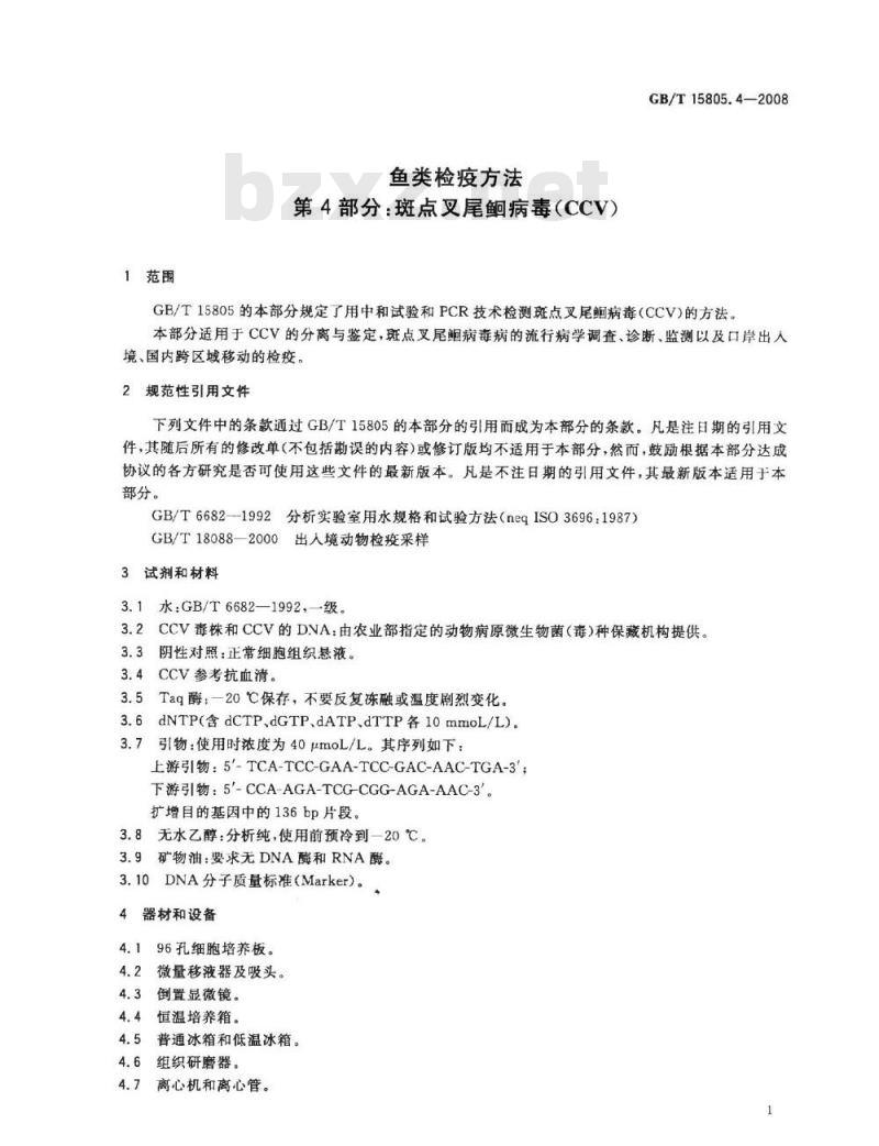 GB/T 15805.4-2008 鱼类检疫方法 第4部分：斑点叉尾鮰病毒(CCV)