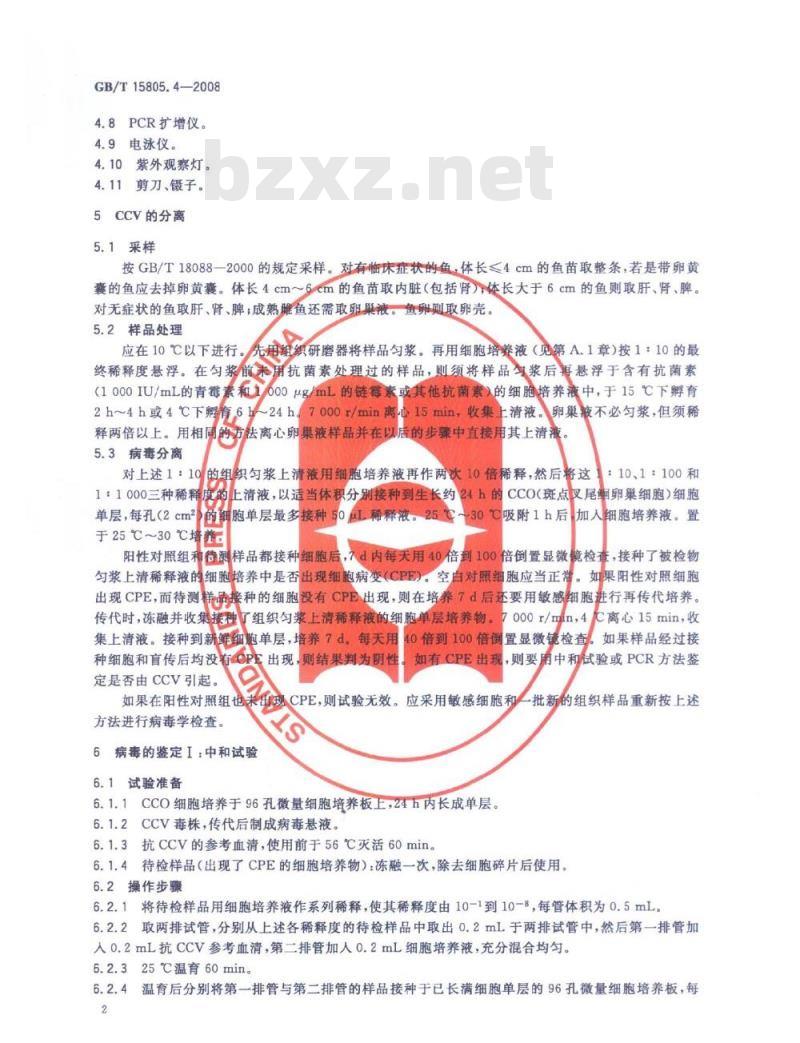 GB/T 15805.4-2008 鱼类检疫方法 第4部分：斑点叉尾鮰病毒(CCV)
