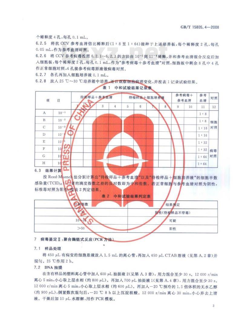 GB/T 15805.4-2008 鱼类检疫方法 第4部分：斑点叉尾鮰病毒(CCV)