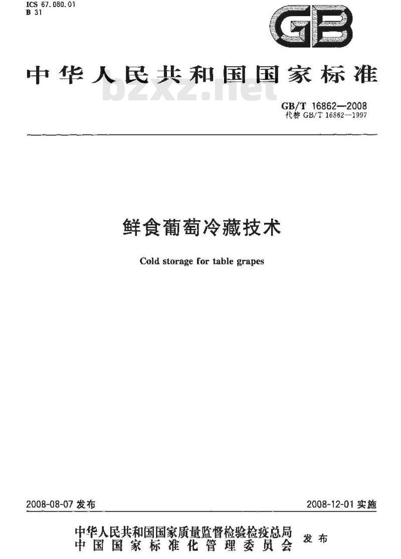 GB/T 16862-2008 鲜食葡萄冷藏技术