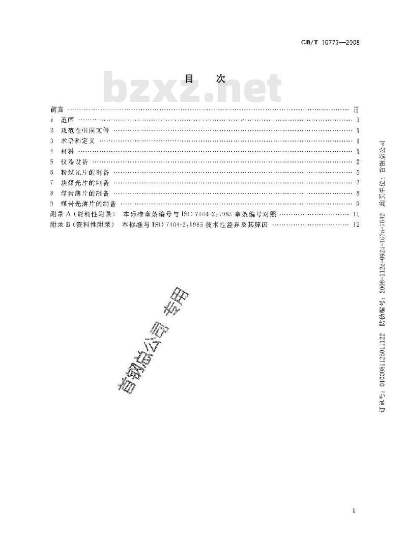 GB/T 16773-2008 煤岩分析样品制备方法
