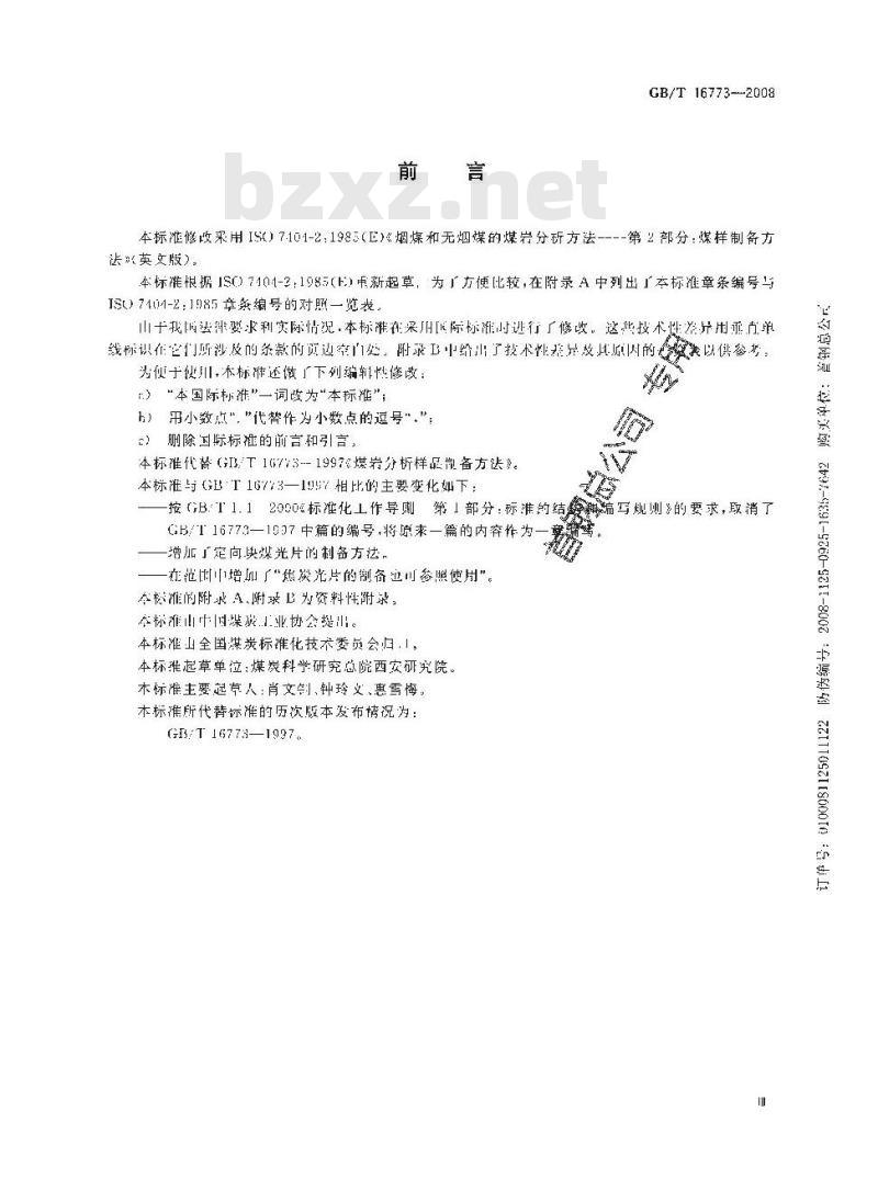 GB/T 16773-2008 煤岩分析样品制备方法