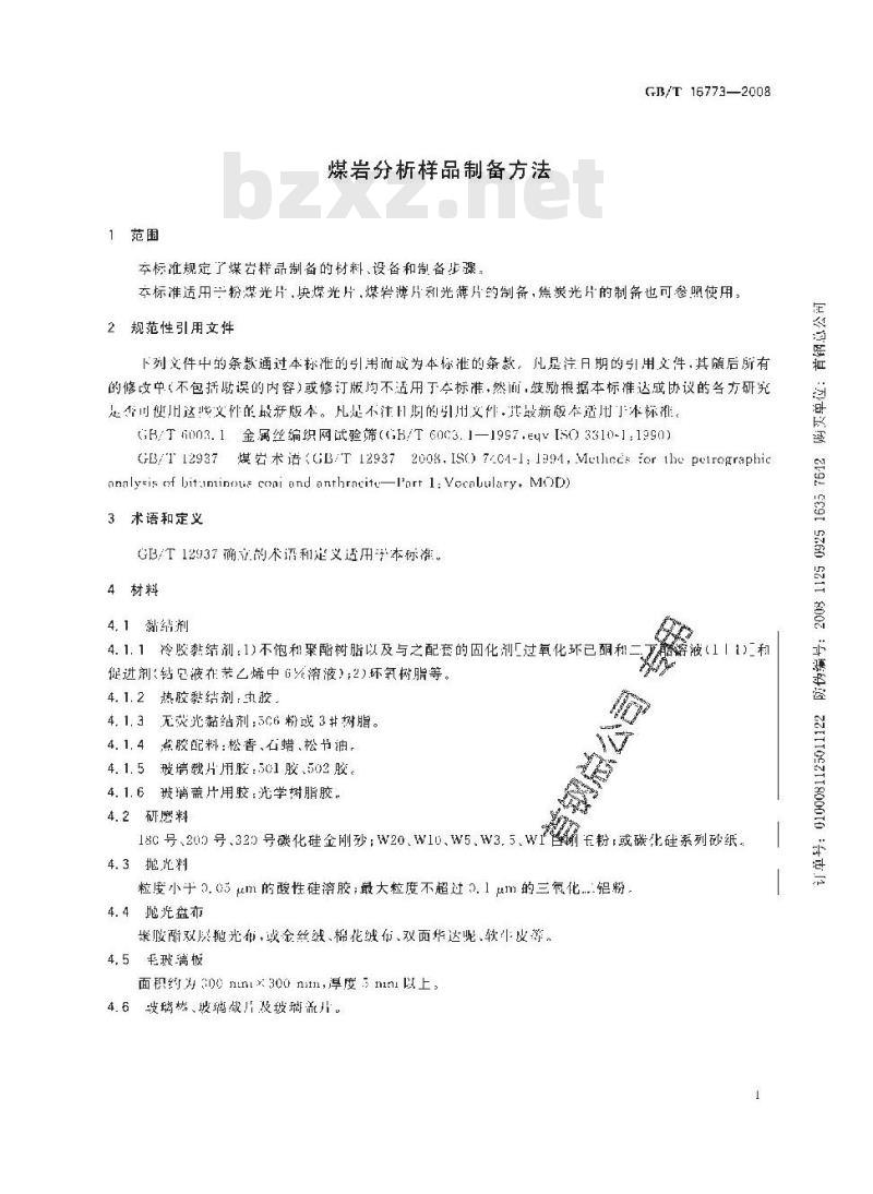 GB/T 16773-2008 煤岩分析样品制备方法