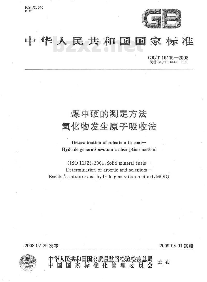 GB/T 16415-2008 煤中硒的测定方法 氢化物发生原子吸收法