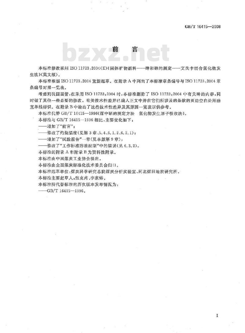 GB/T 16415-2008 煤中硒的测定方法 氢化物发生原子吸收法
