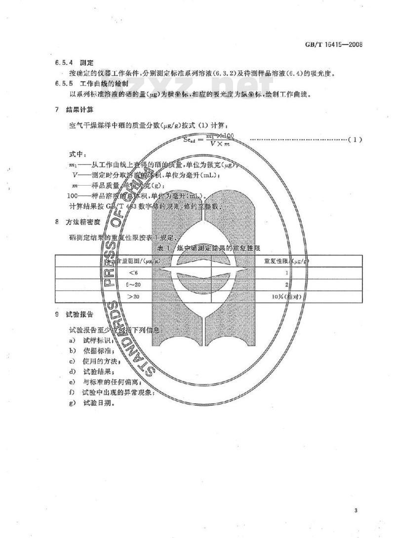 GB/T 16415-2008 煤中硒的测定方法 氢化物发生原子吸收法