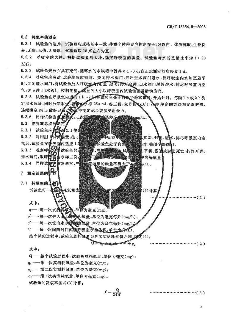 GB/T 18654.8-2008 养殖鱼类种质检验 第8部分: 耗氧率与临界窒息点的测定