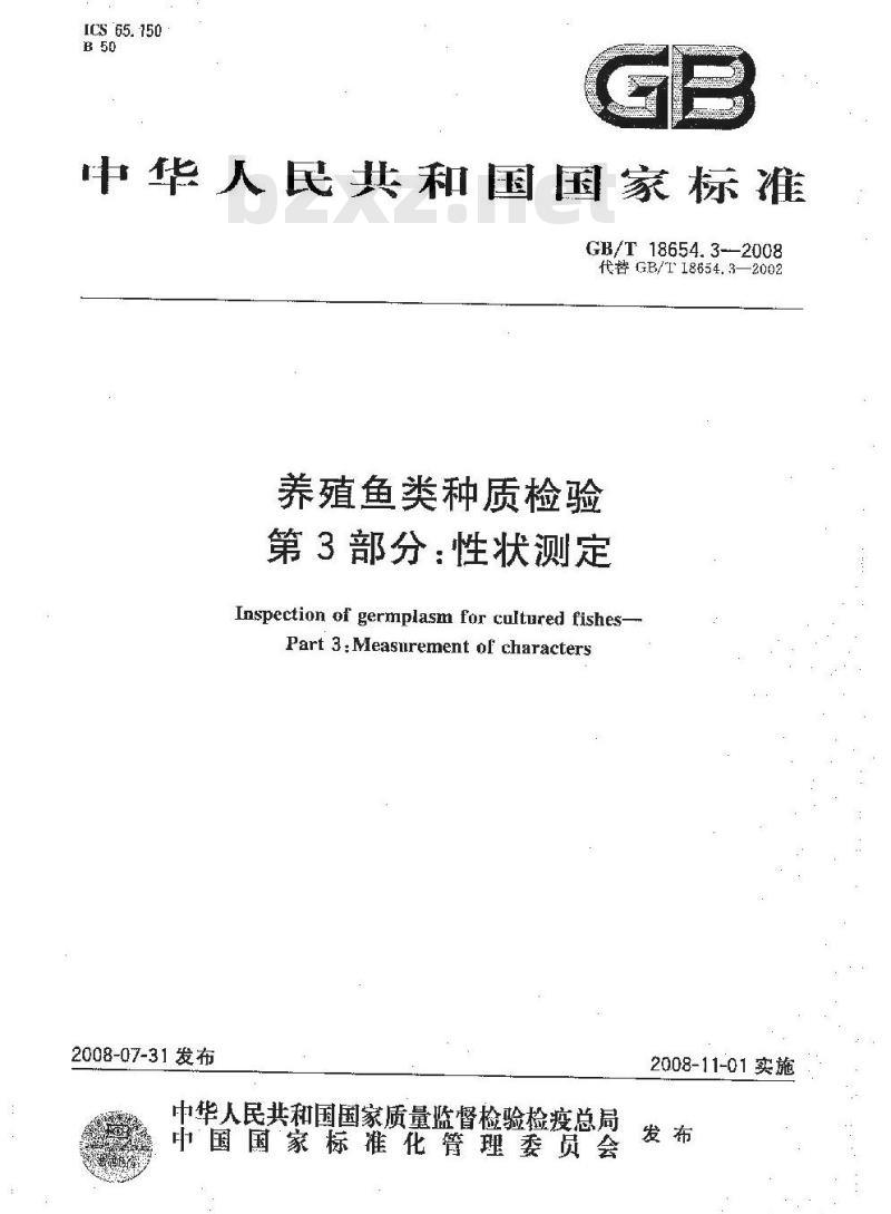 GB/T 18654.3-2008 养殖鱼类种质检验 第3部分: 性状测定