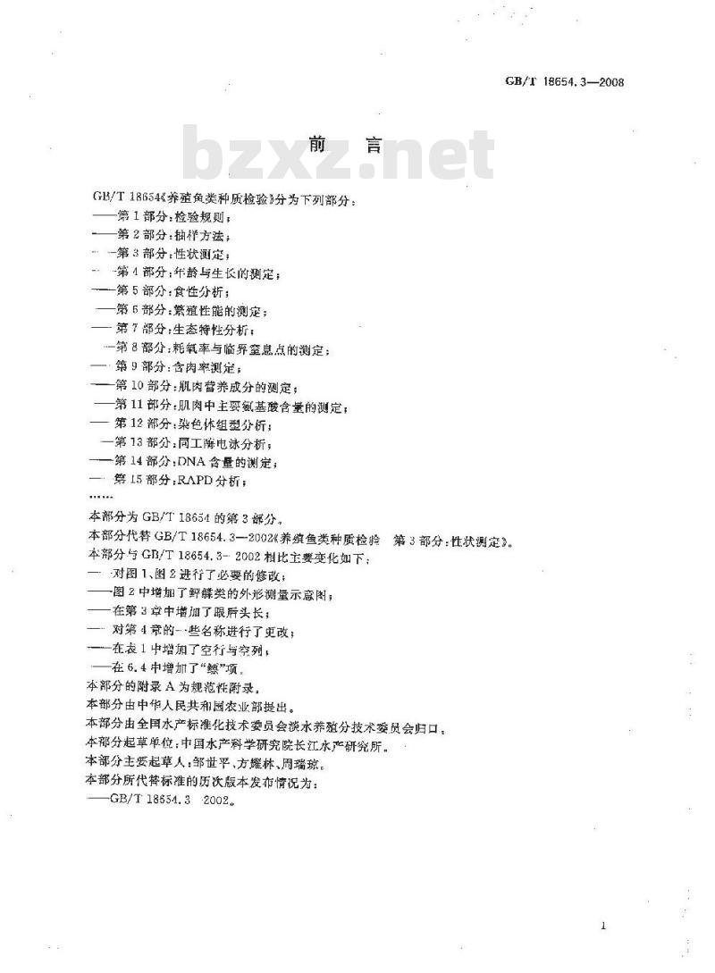 GB/T 18654.3-2008 养殖鱼类种质检验 第3部分: 性状测定