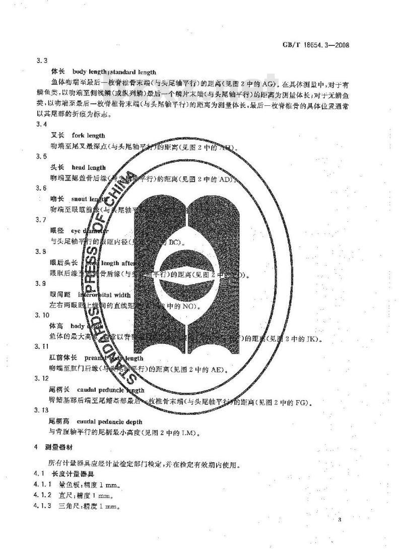 GB/T 18654.3-2008 养殖鱼类种质检验 第3部分: 性状测定