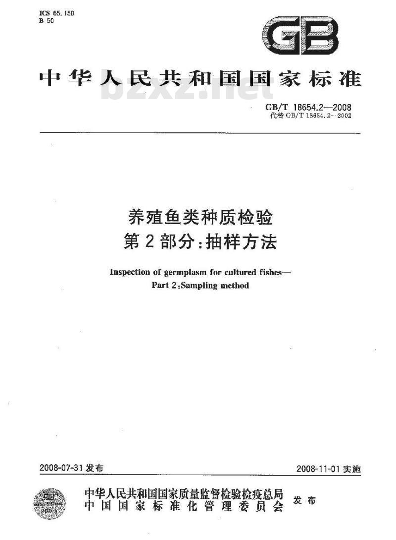 GB/T 18654.2-2008 养殖鱼类种质检验 第2部分: 抽样方法