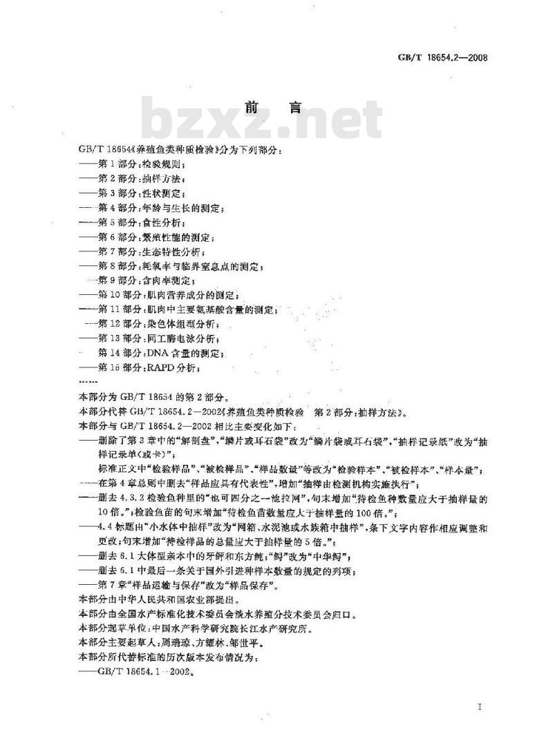 GB/T 18654.2-2008 养殖鱼类种质检验 第2部分: 抽样方法