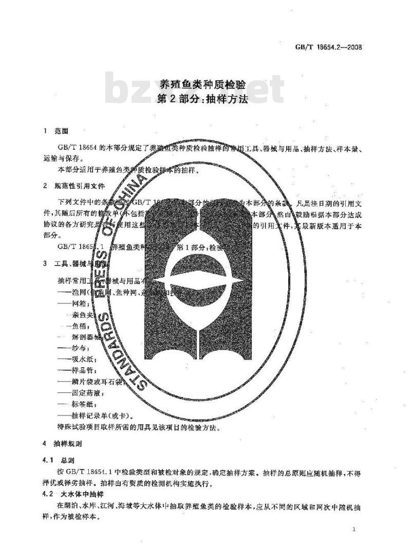 GB/T 18654.2-2008 养殖鱼类种质检验 第2部分: 抽样方法