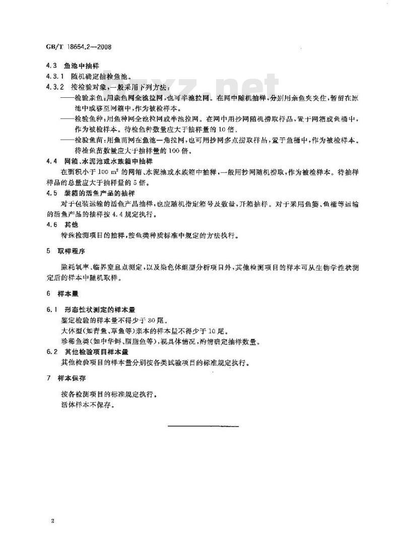 GB/T 18654.2-2008 养殖鱼类种质检验 第2部分: 抽样方法