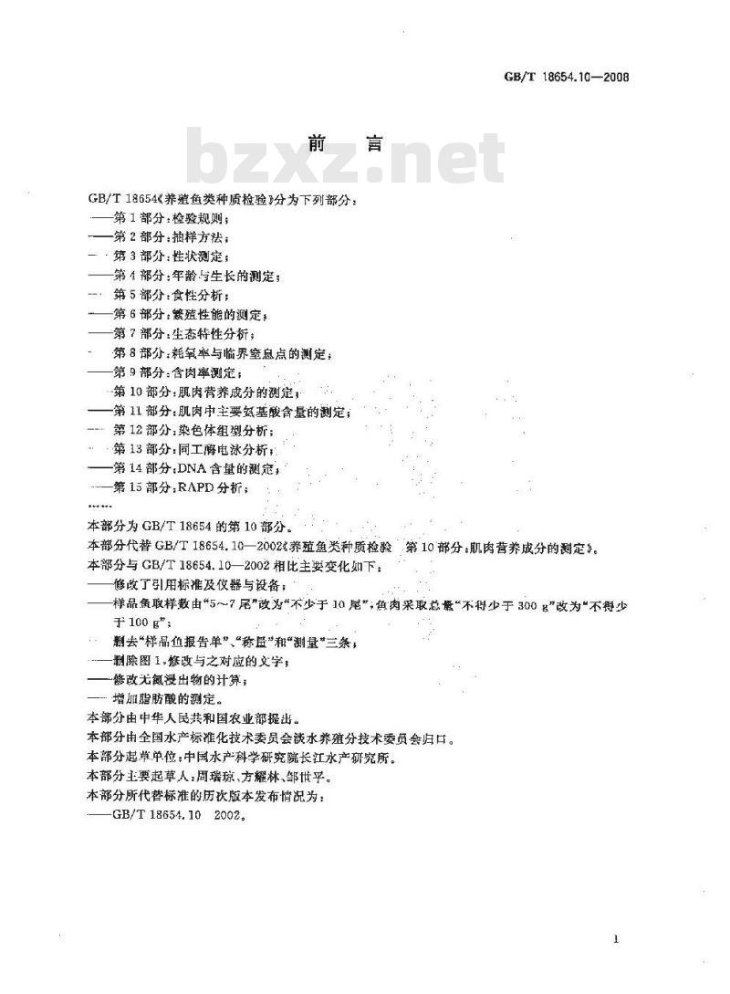 GB/T 18654.10-2008 养殖鱼类种质检验 第10部分: 肌肉营养成分的测定