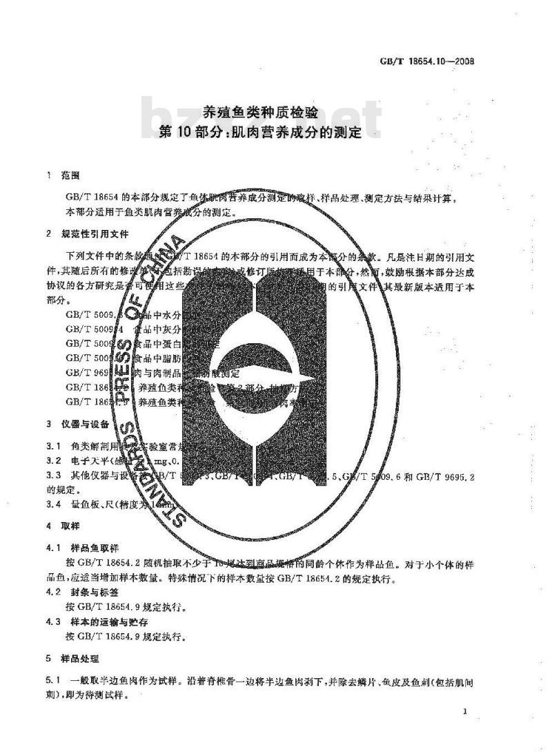 GB/T 18654.10-2008 养殖鱼类种质检验 第10部分: 肌肉营养成分的测定