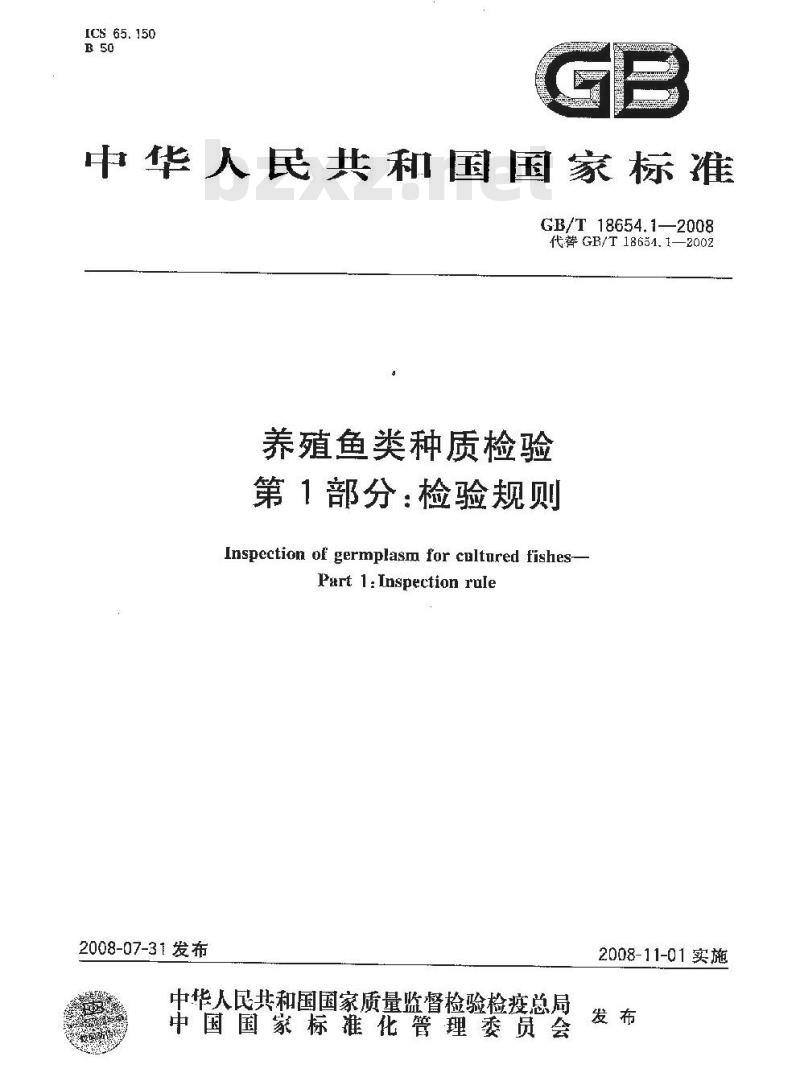GB/T 18654.1-2008 养殖鱼类种质检验 第1部分: 检验规则
