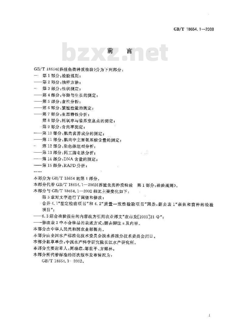 GB/T 18654.1-2008 养殖鱼类种质检验 第1部分: 检验规则
