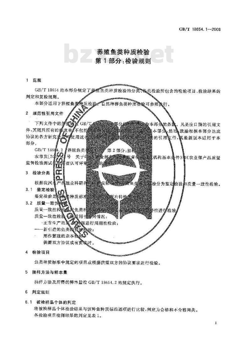 GB/T 18654.1-2008 养殖鱼类种质检验 第1部分: 检验规则
