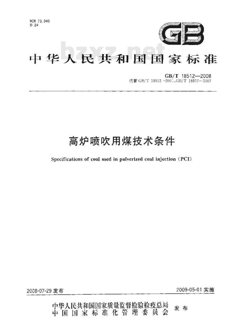 GB/T 18512-2008 高炉喷吹用煤技术条件