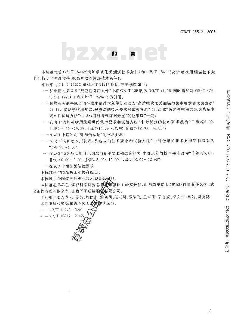 GB/T 18512-2008 高炉喷吹用煤技术条件