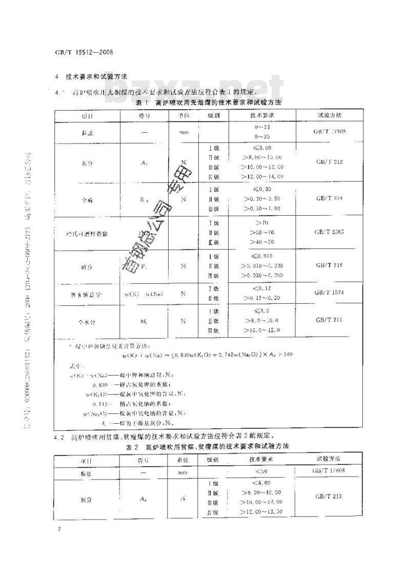 GB/T 18512-2008 高炉喷吹用煤技术条件