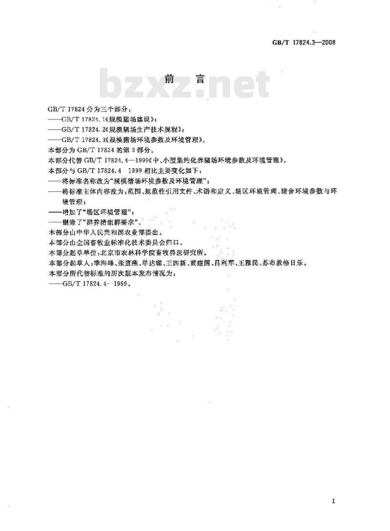 GB/T 17824.3-2008 规模猪场环境参数及环境管理