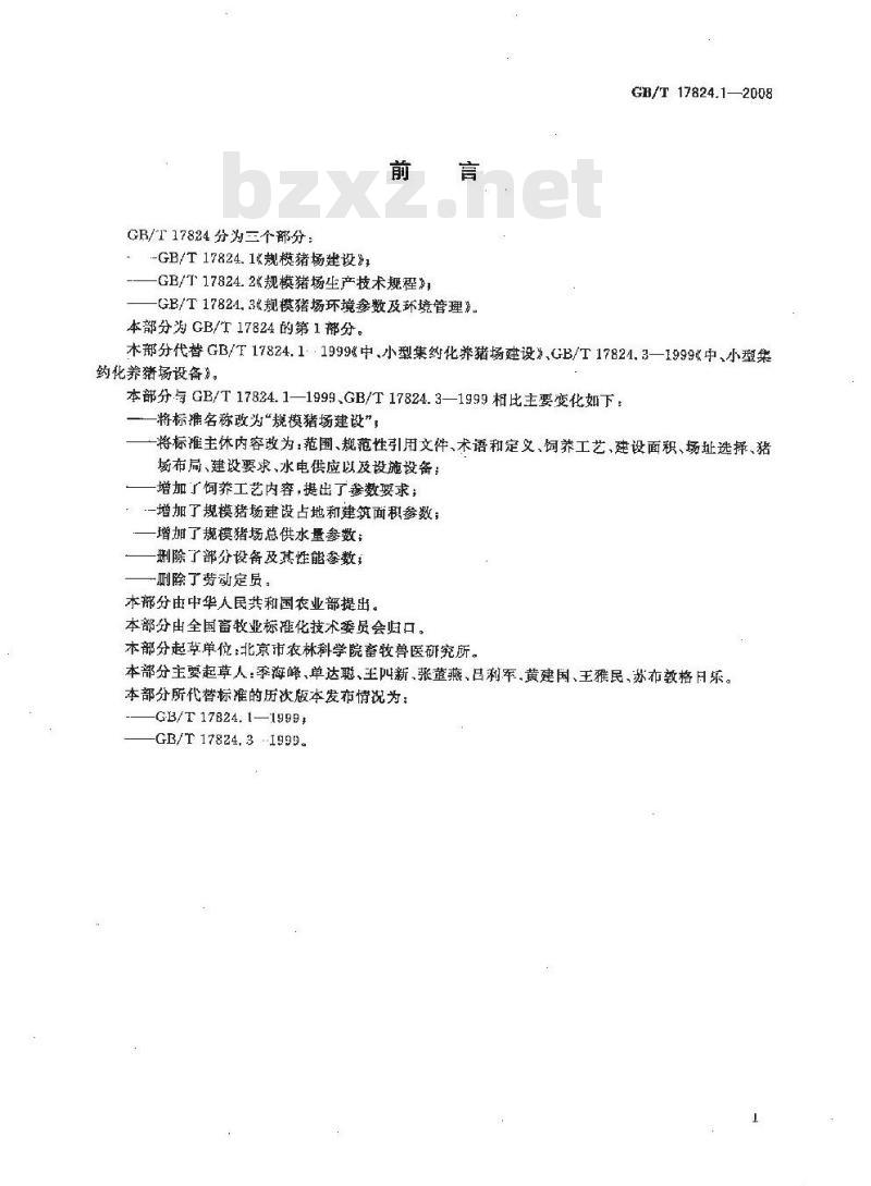 GB/T 17824.1-2008 规模猪场建设