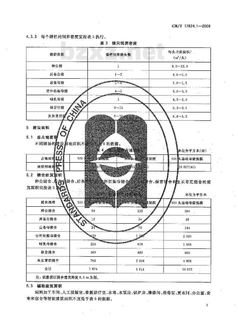 GB/T 17824.1-2008 规模猪场建设