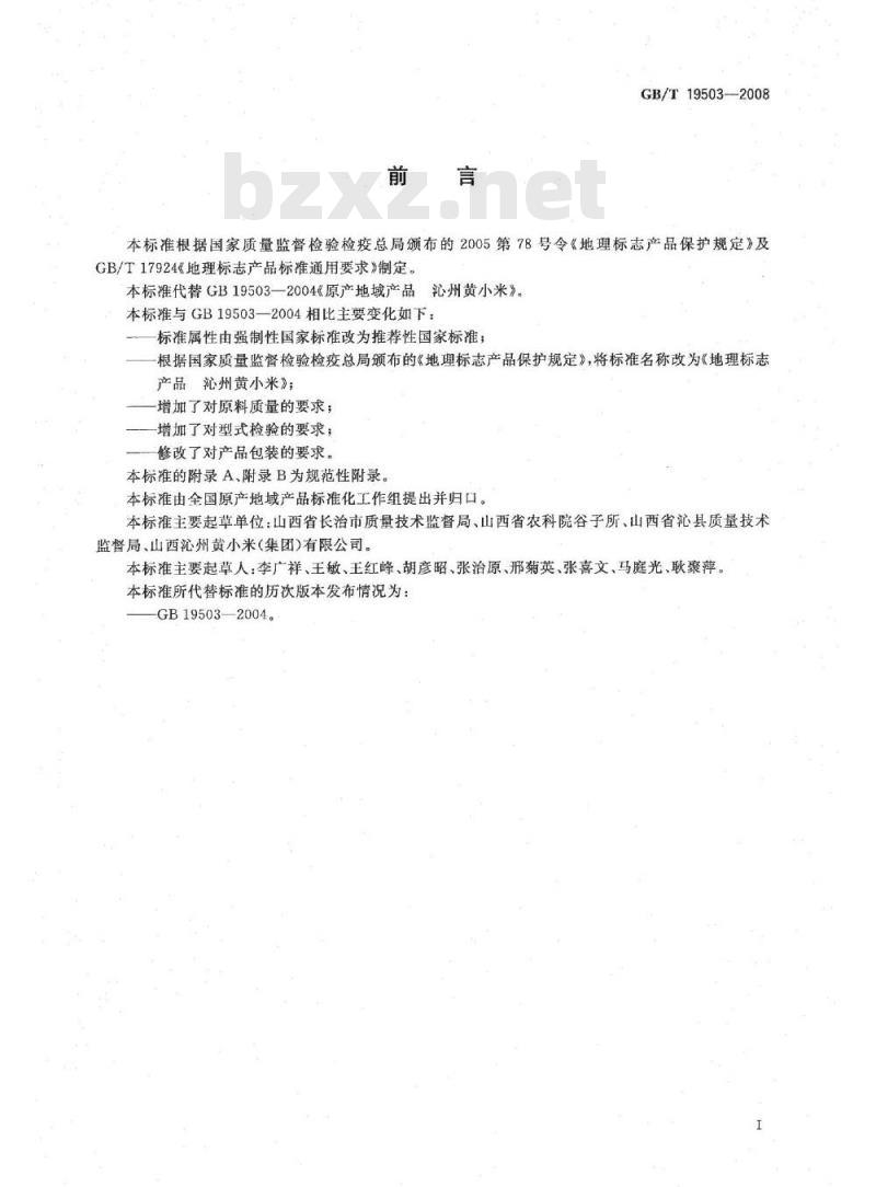 GB/T 19503-2008 地理标志产品 沁州黄小米