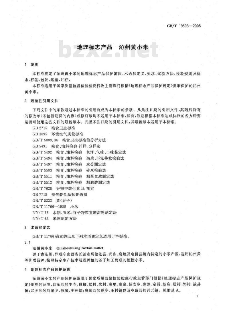 GB/T 19503-2008 地理标志产品 沁州黄小米