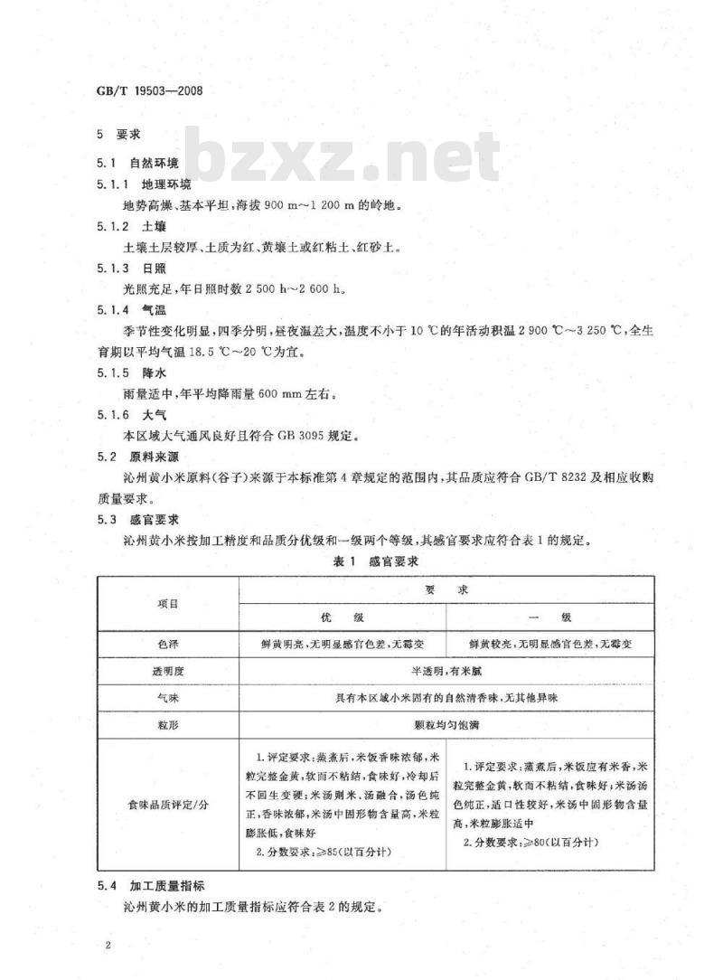 GB/T 19503-2008 地理标志产品 沁州黄小米