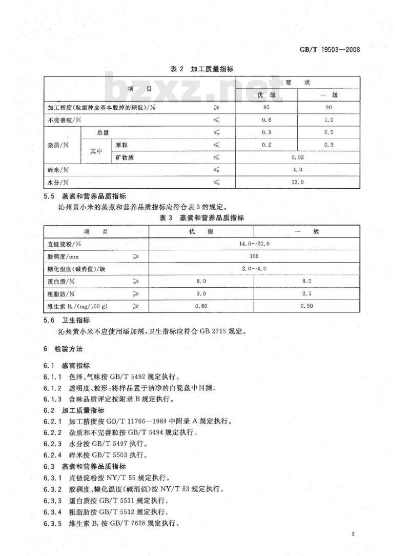 GB/T 19503-2008 地理标志产品 沁州黄小米