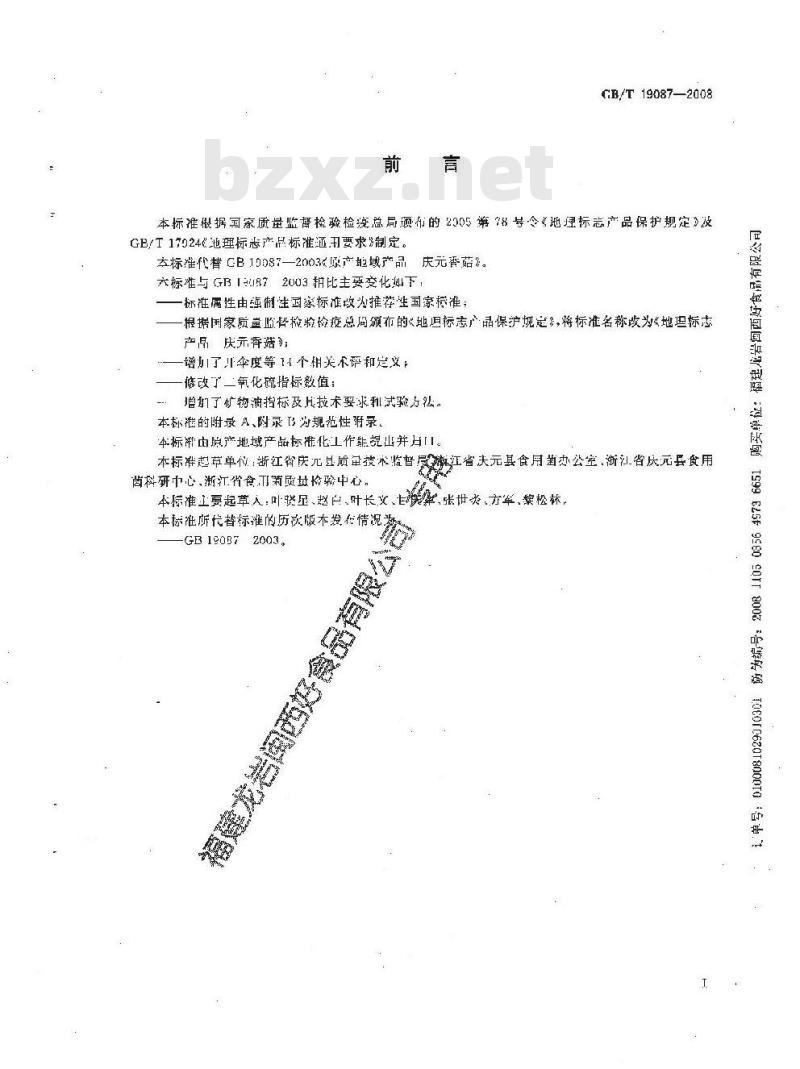 GB/T 19087-2008 地理标志产品 庆元香菇