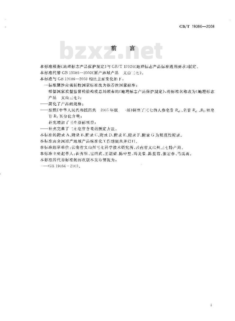 GB/T 19086-2008 地理标志产品 文山三七