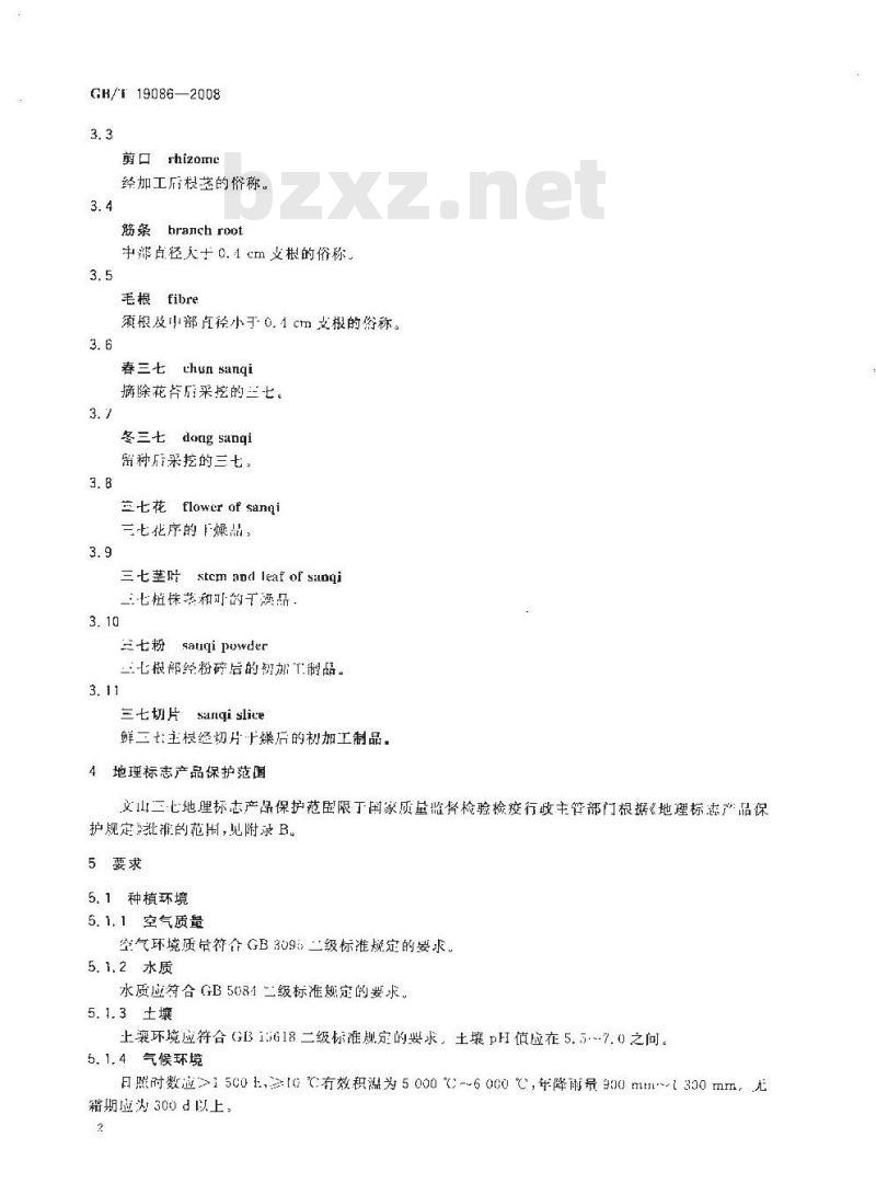 GB/T 19086-2008 地理标志产品 文山三七