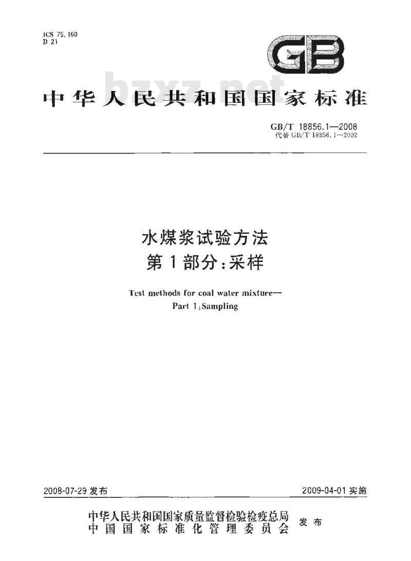 GB/T 18856.1-2008 水煤浆试验方法 第1部分: 采样
