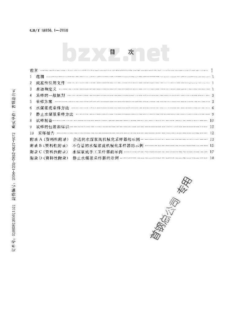 GB/T 18856.1-2008 水煤浆试验方法 第1部分: 采样