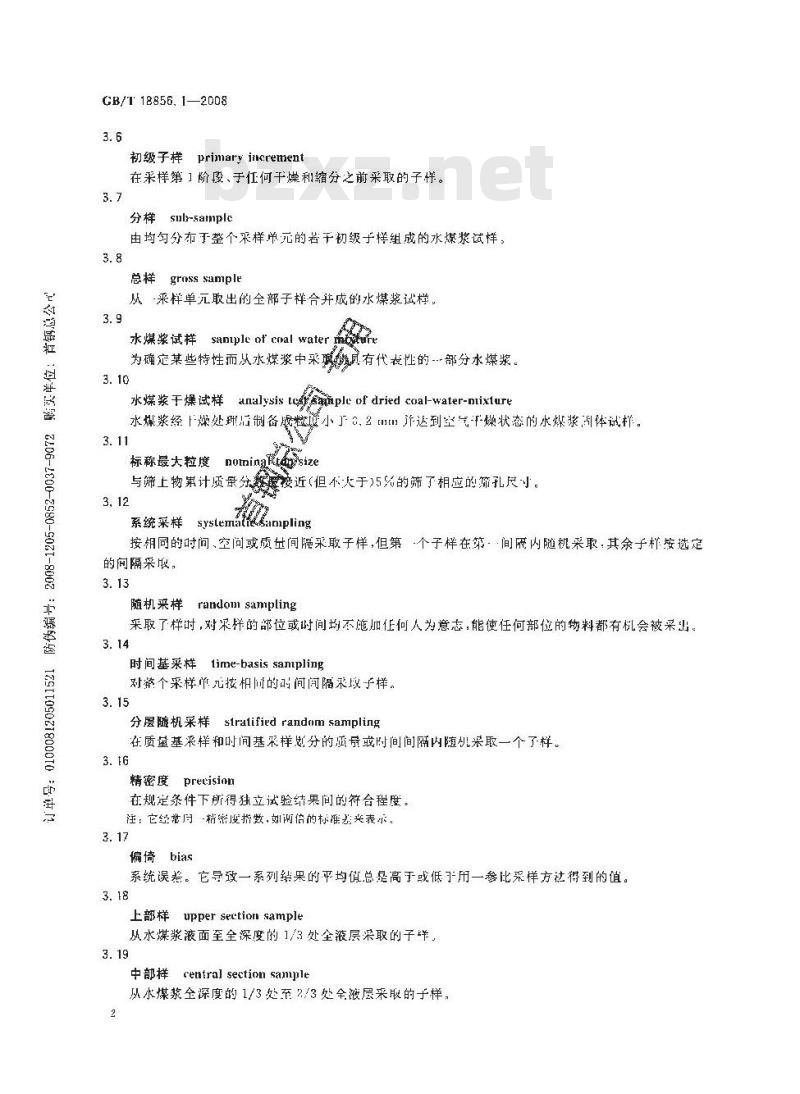 GB/T 18856.1-2008 水煤浆试验方法 第1部分: 采样