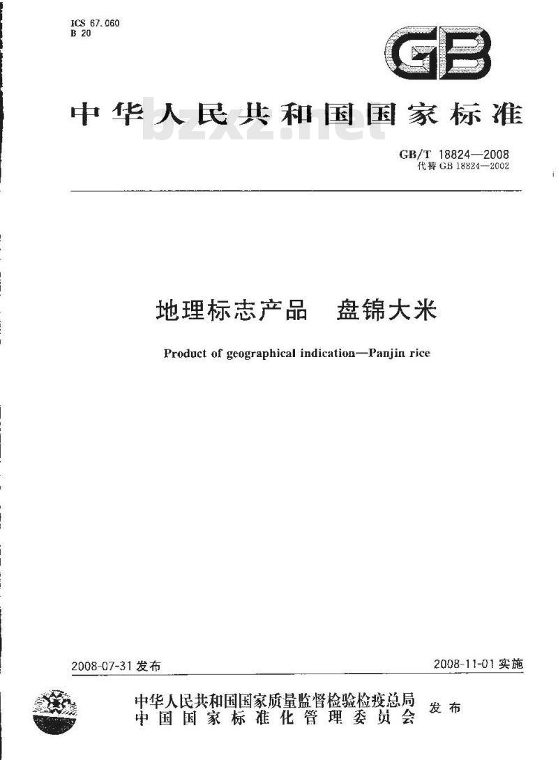 GB/T 18824-2008 地理标志产品 盘锦大米
